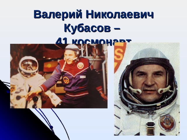 Валерий Николаевич Кубасов –  41 космонавт