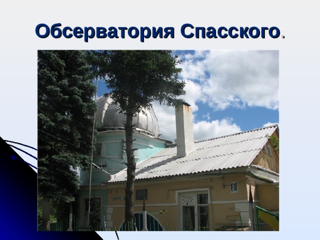 Обсерватория Спасского .