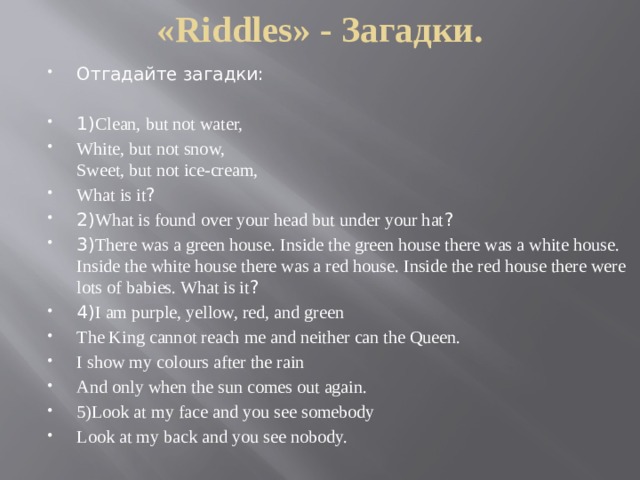 «Riddles» - Загадки.