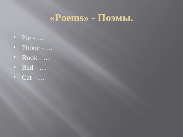 «Poems» - Поэмы.