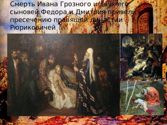 Смерть Ивана Грозного и двух его сыновей Федора и Дмитрия привели к пресечению правящей династии Рюриковичей