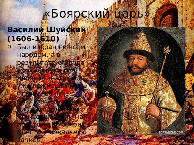 «Боярский царь» Василий Шуйский (1606-1610)