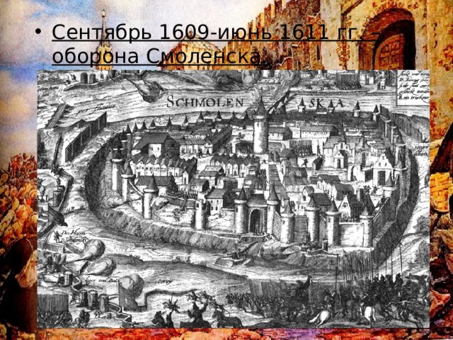 Сентябрь 1609-июнь 1611 гг. – оборона Смоленска.
