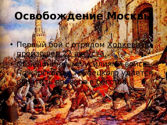 Освобождение Москвы