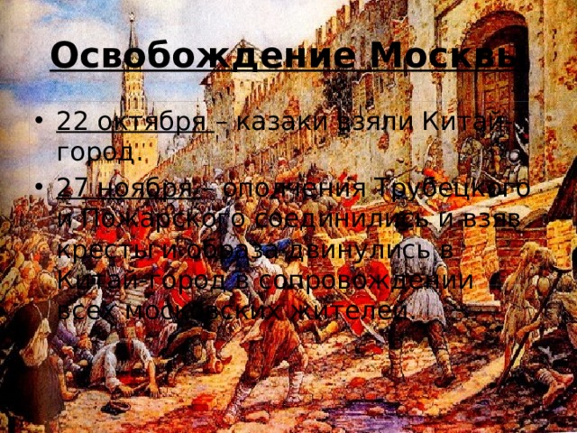 Освобождение Москвы