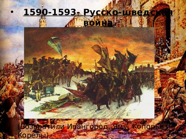 1590-1593- Русско-шведская война
