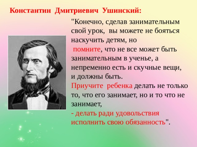 Константин Дмитриевич Ушинский: 