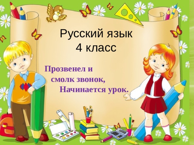 Русский язык  4 класс Прозвенел и  смолк звонок,  Начинается урок.