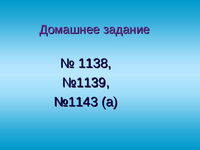 Домашнее задание № 1138, № 1139, № 1143 (а)