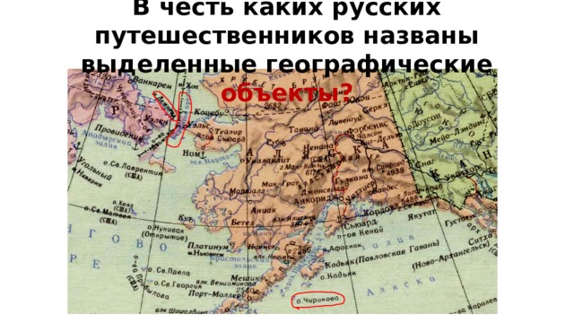 В честь каких русских путешественников названы выделенные географические объекты?