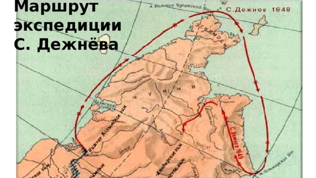Маршрут экспедиции  С. Дежнёва