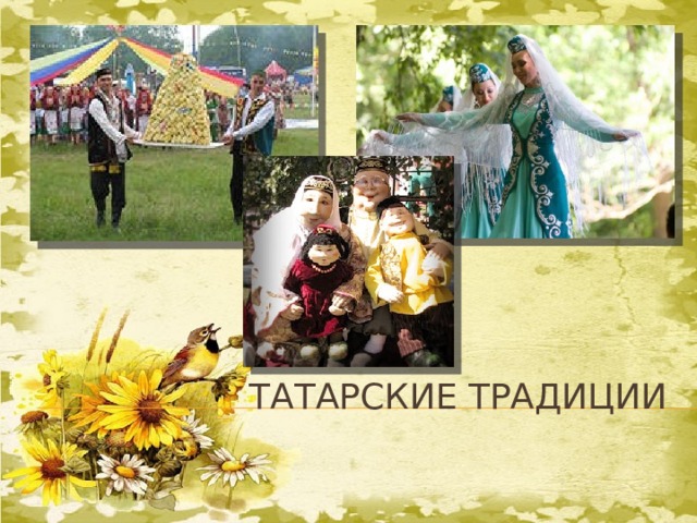Когда на деревнях проводили «Аулак ой», очень популярен был танец «Сигезле» Татарские традиции