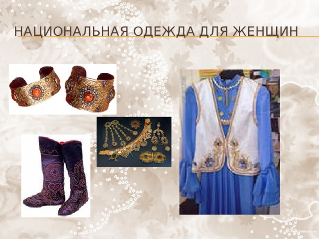 Национальная одежда для женщин У татар очень красивая одежда.