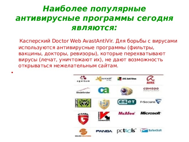 Бесплатные антивирусы работающие в россии. Наиболее распространенные антивирусные программы. Наиболее извесные антивир.