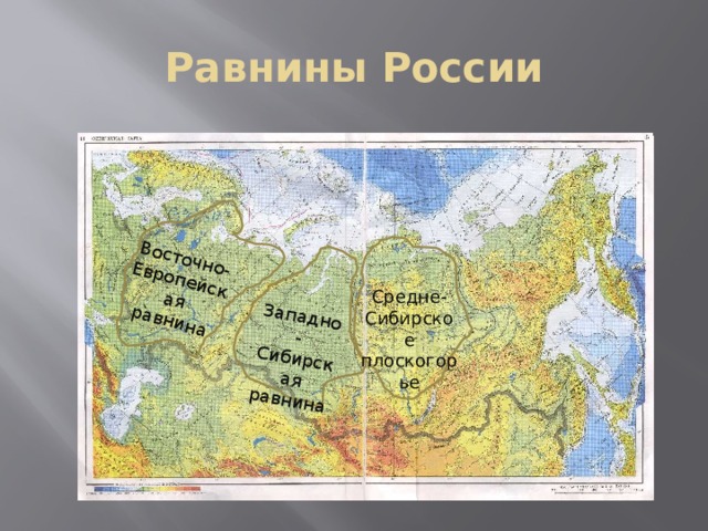 Восточно-Европейская равнина Западно - Сибирская равнина Равнины России Средне-Сибирское плоскогорье