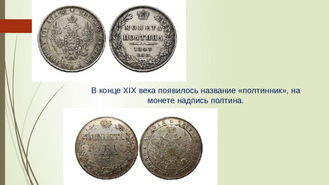В конце XIX века появилось название «полтинник», на монете надпись полтина.