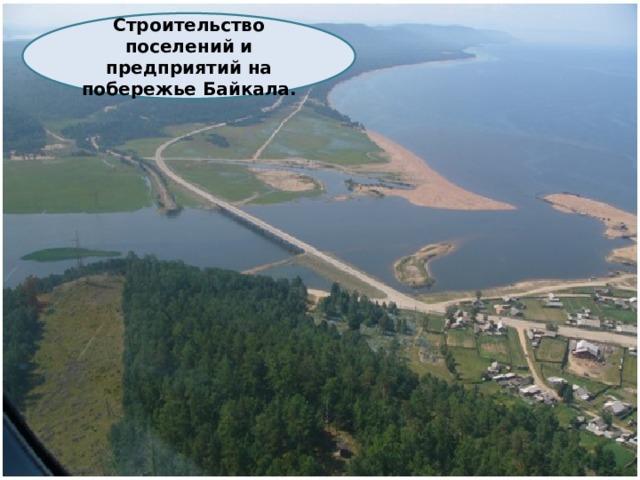 Строительство поселений и предприятий на побережье Байкала.