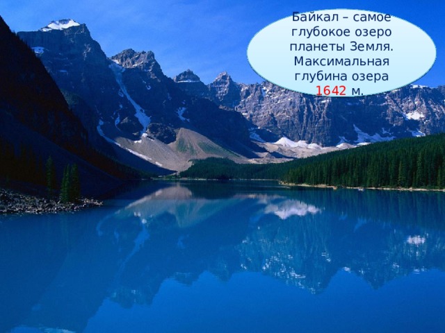 Байкал – самое глубокое озеро планеты Земля. Максимальная глубина озера 1642 м.