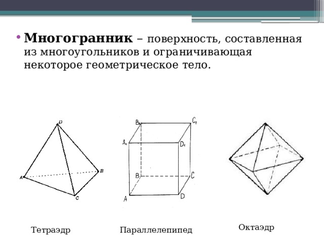 Многогранник – поверхность, составленная из многоугольников и ограничивающая некоторое геометрическое тело.