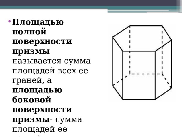 Площадью полной поверхности призмы называется сумма площадей всех ее граней, а площадью боковой поверхности призмы - сумма площадей ее граней. S полн = S бок + S осн