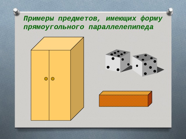 Примеры предметов, имеющих форму прямоугольного параллелепипеда 11