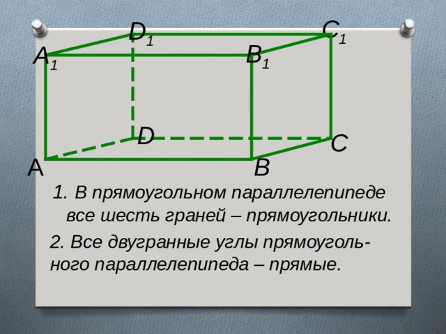 C 1 D 1 B 1 A 1 D  С В А  В прямоугольном параллелепипеде  все шесть граней – прямоугольники. 2. Все двугранные углы прямоуголь- ного параллелепипеда – прямые.