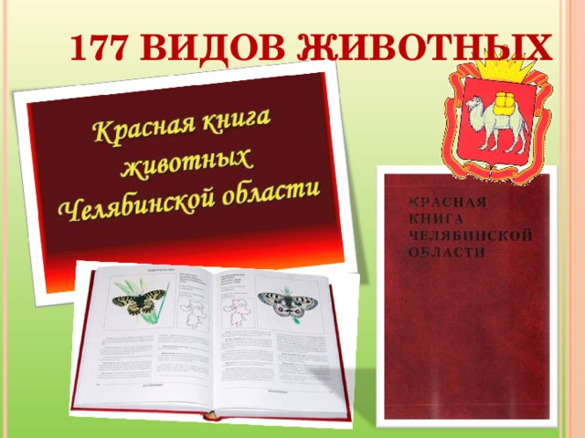 Красная книга челябинской области животные