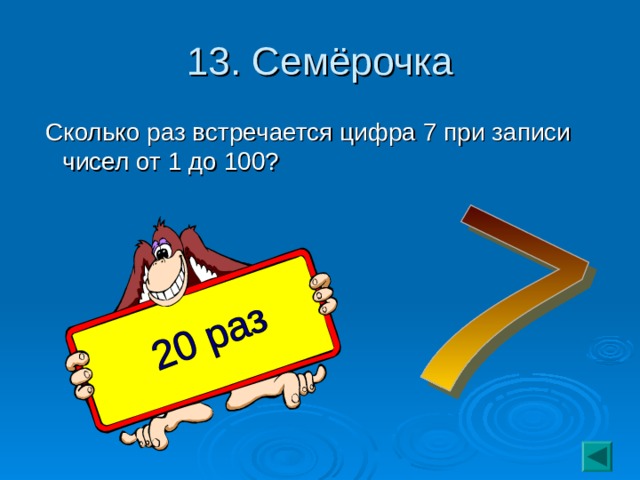 13. Семёрочка  Сколько раз встречается цифра 7 при записи чисел от 1 до 100?