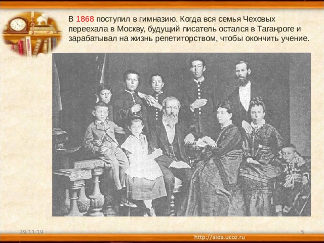 В  1868  поступил в гимназию. Когда вся семья Чеховых переехала в Москву, будущий писатель остался в Таганроге и зарабатывал на жизнь репетиторством, чтобы окончить учение. 29.11.19