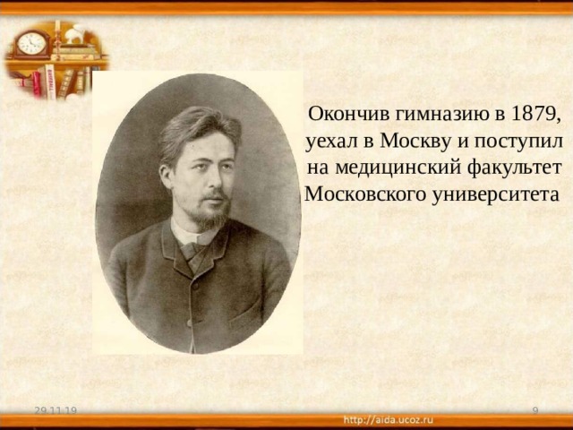 Окончив гимназию в 1879, уехал в Москву и поступил на медицинский факультет Московского университета   29.11.19