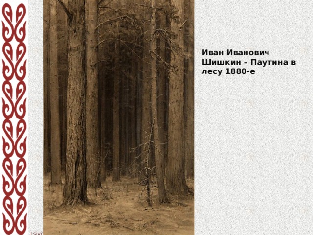 Иван Иванович Шишкин – Паутина в лесу 1880-е