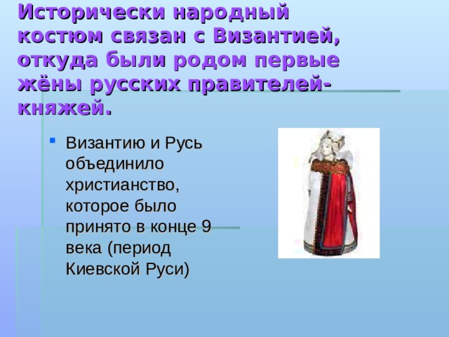 Исторически народный костюм связан с Византией, откуда были родом первые жёны русских правителей- княжей.