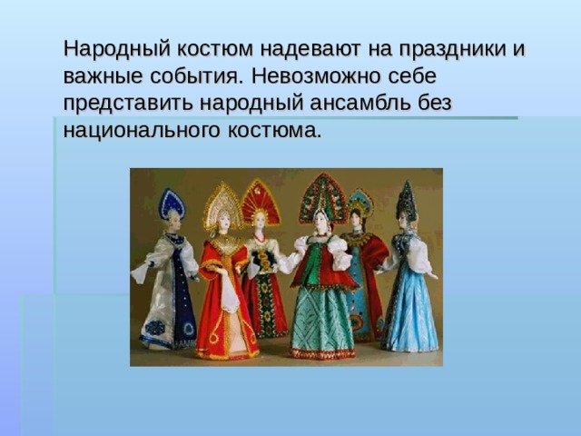 Народный костюм надевают на праздники и важные события. Невозможно себе представить народный ансамбль без национального костюма.