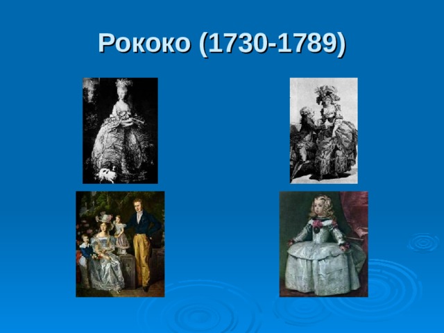 Рококо (1730-1789)