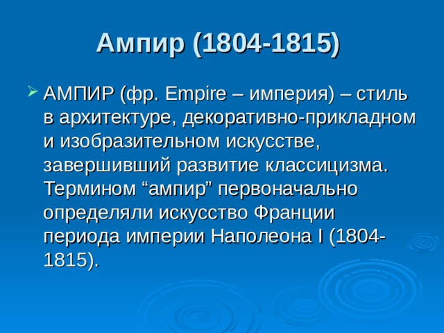 Ампир (1804-1815)