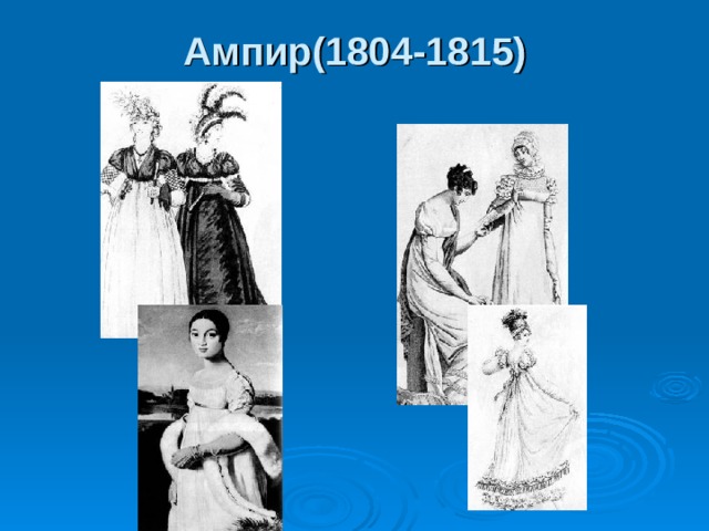 Ампир(1804-1815)
