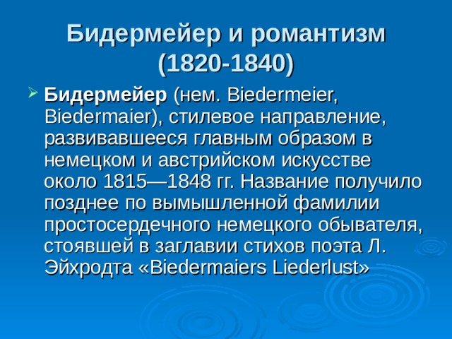 Бидермейер и романтизм (1820-1840)