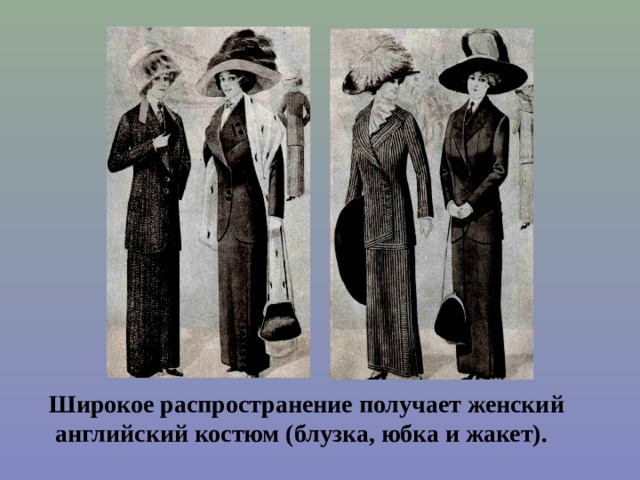 Широкое распространение получает женский  английский костюм (блузка, юбка и жакет).