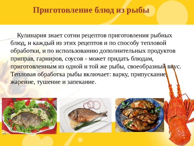 Блюда из рыбы и нерыбных продуктов моря