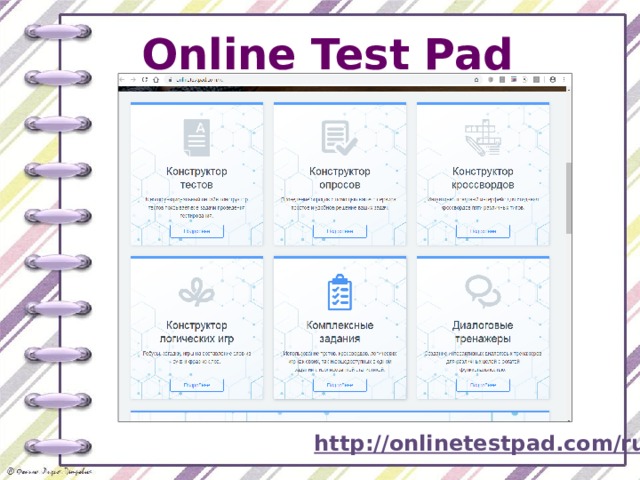 Online Test Pad http://onlinetestpad.com/ru