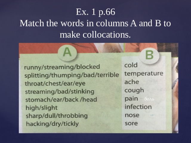 Ex. 1 p.66  Match the words in columns A and B to make collocations. боль