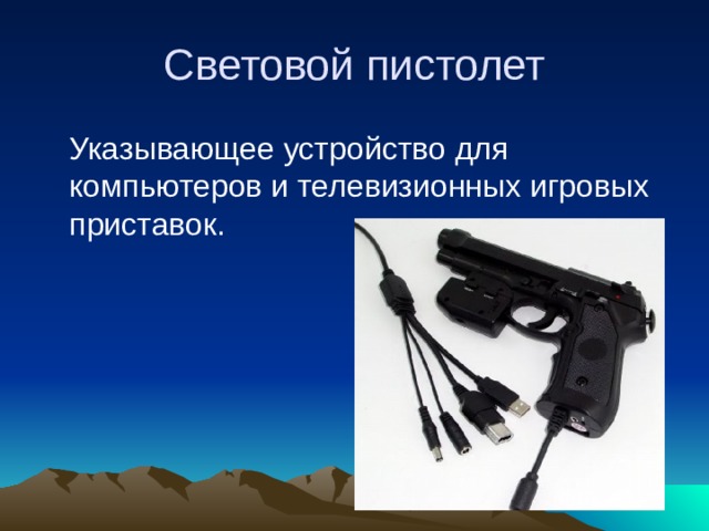 Световой пистолет  Указывающее устройство для компьютеров и телевизионных игровых приставок.