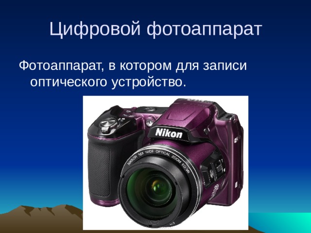 Цифровой фотоаппарат Фотоаппарат, в котором для записи оптического устройство.