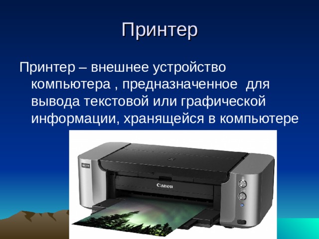 Принтер Принтер – внешнее устройство компьютера , предназначенное для вывода текстовой или графической информации, хранящейся в компьютере