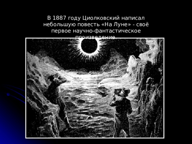 В 1887 году Циолковский написал небольшую повесть «На Луне» - своё первое научно-фантастическое произведение.