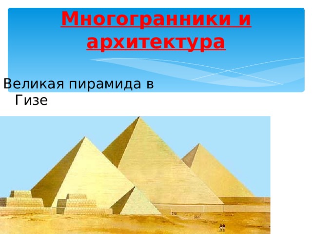Многогранники и архитектура Великая пирамида в Гизе