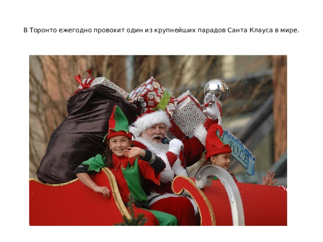 В Торонто ежегодно провохит один из крупнейших парадов Санта Клауса в мире.