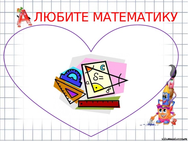 Любите математику