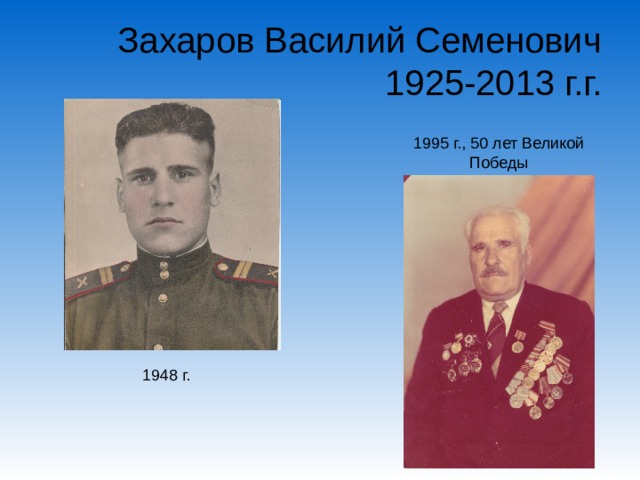 Захаров Василий Семенович  1925-2013 г.г. 1995 г., 50 лет Великой Победы 1948 г.