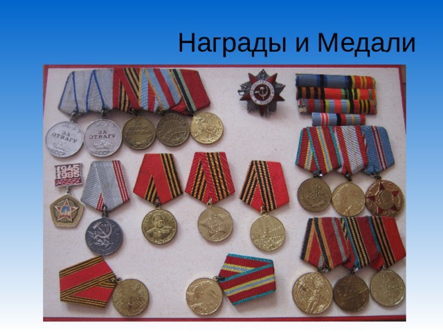Награды и Медали